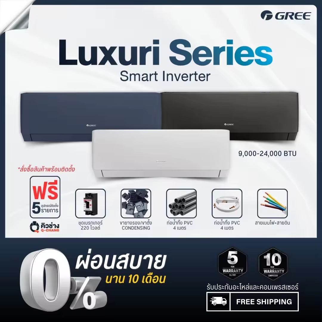 GREE แอร์ติดผนัง Luxuri Inverter (Pular i1) ขนาด 9,000 - 24,000 BTU [ฟรีติดตั้งทั่วประเทศ]