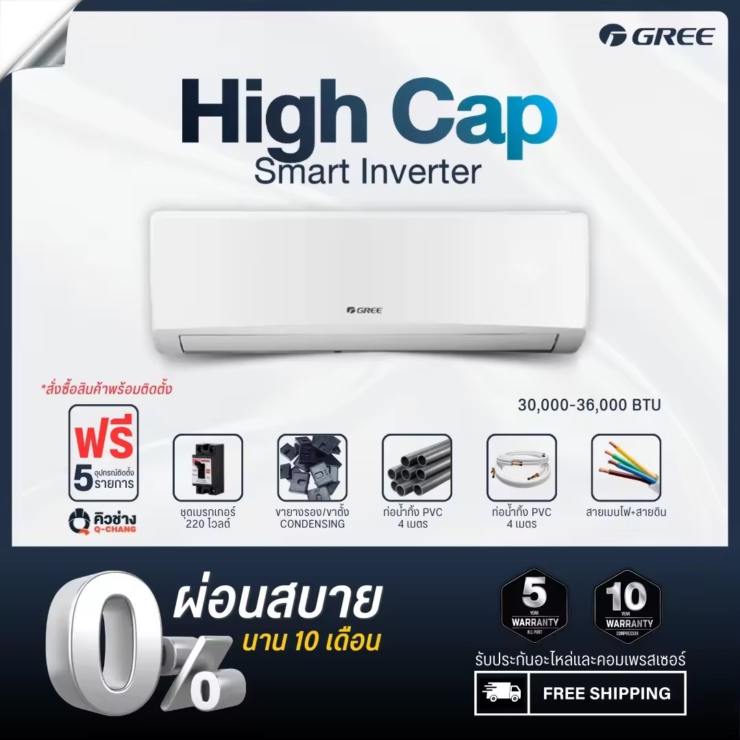 GREE แอร์ติดผนัง High-Cap Inverter ขนาด 30,000 - 36,000 BTU [ฟรีติดตั้งทั่วประเทศ]