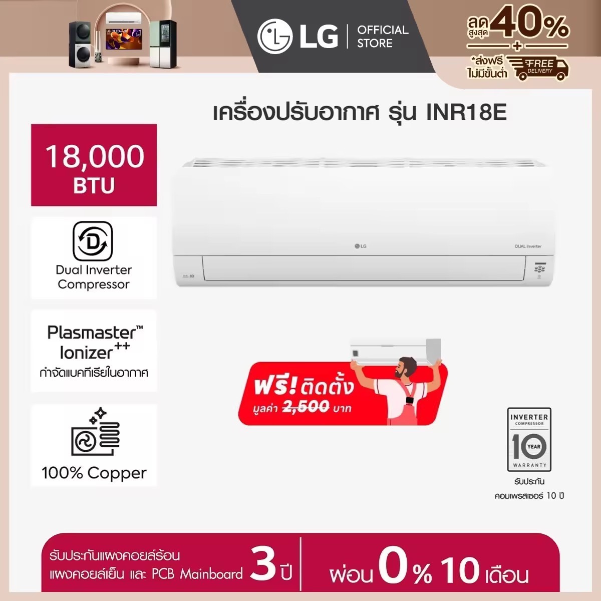 แอร์อินเวอร์เตอร์ 18,000 BTU รุ่น INR18E  LG DUALCOOL Plasmaster