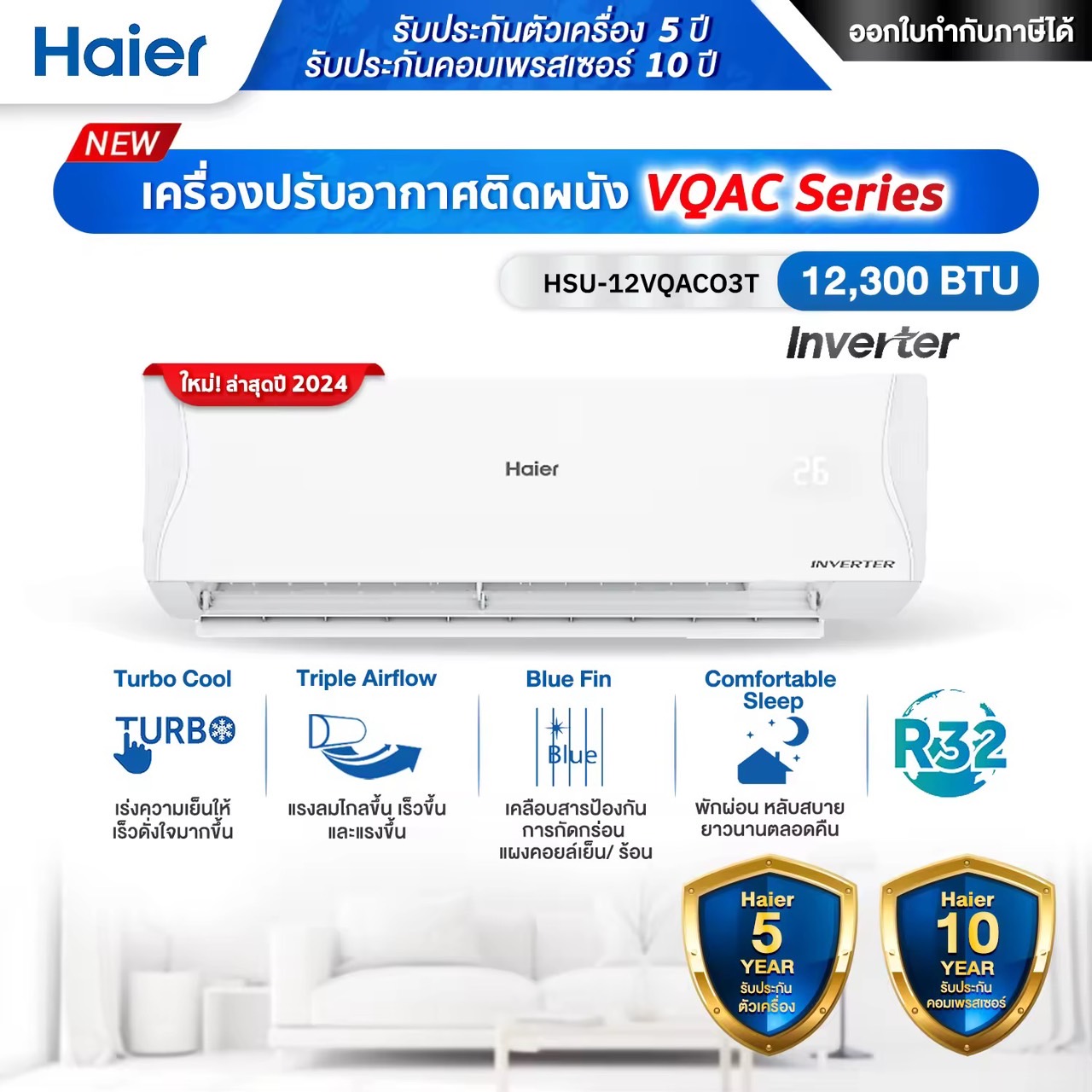  แอร์ติดผนัง Haier ไฮเออร์เครื่องปรับอากาศ รุ่น VQAC Series (Inverter) 9,200 - 23,200 BTU - รับประกันศูนย์ Haier สูงสุด 10  ปี