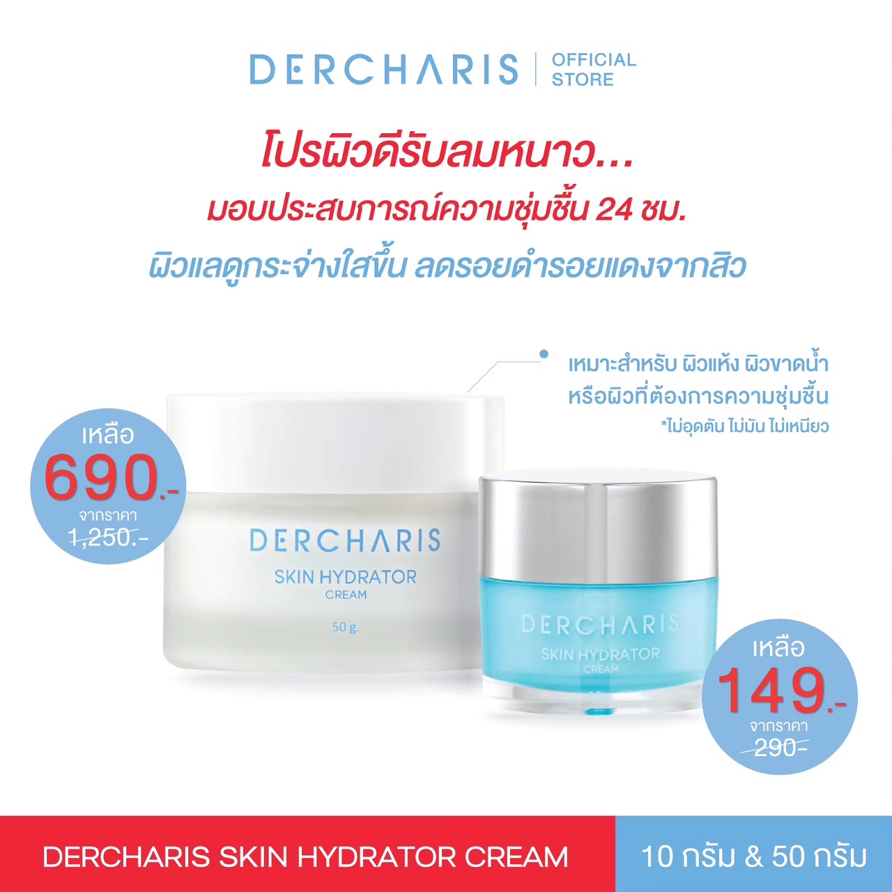 DERCHARIS Skin Hydrator Cream เดอร์คาริส สกิน ไฮเดรเตอร์ ครีม