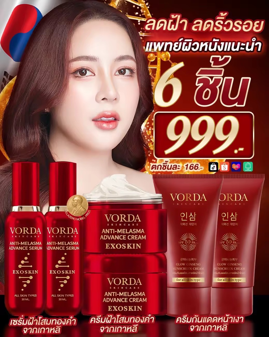 [ เซต 6 ชิ้น ] VORDA เซรั่มฝ้า 2 ขวด + ครีมฝ้า 2 กระปุก + กันแดด 2 หลอด