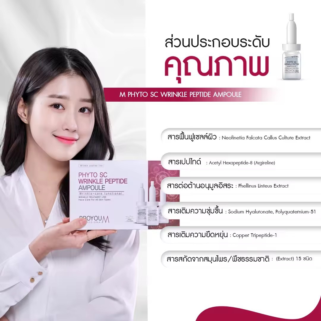 Proyou M Phyto SC Wrinkle Peptide Ampoule (8ml) โปรยู เวชสำอางเกาหลี : แอมพูลสารสกัดจากสเต็มเซลล์กล้วยไม้ ช่วยชะลอ ลดเลือนริ้วรอย และเพิ่มความชุ่มชื้น