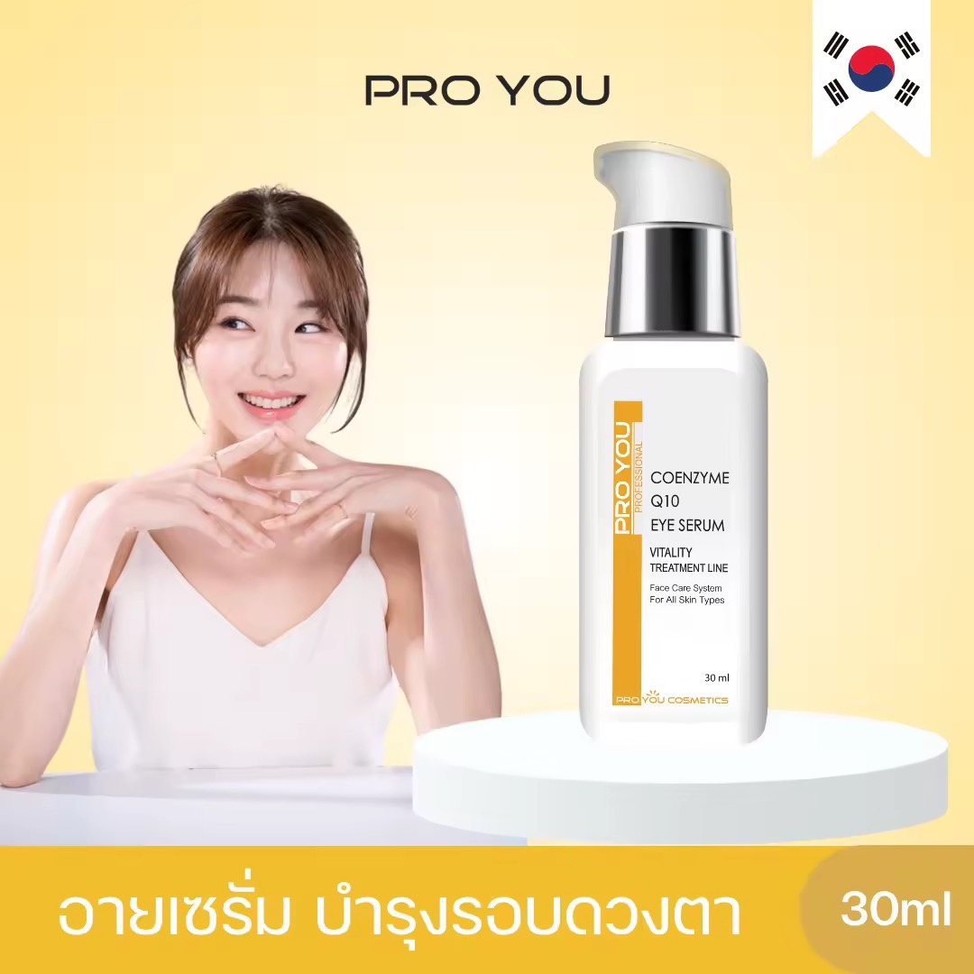 Proyou Coenzyme Q10 Eye Serum (30ml) โปรยู เวชสำอางเกาหลี : เซรั่มทารอบดวงตา ลดเลือนริ้วรอย เพิ่มความชุ่มชื้น ฟื้นฟูผิวใต้ตา