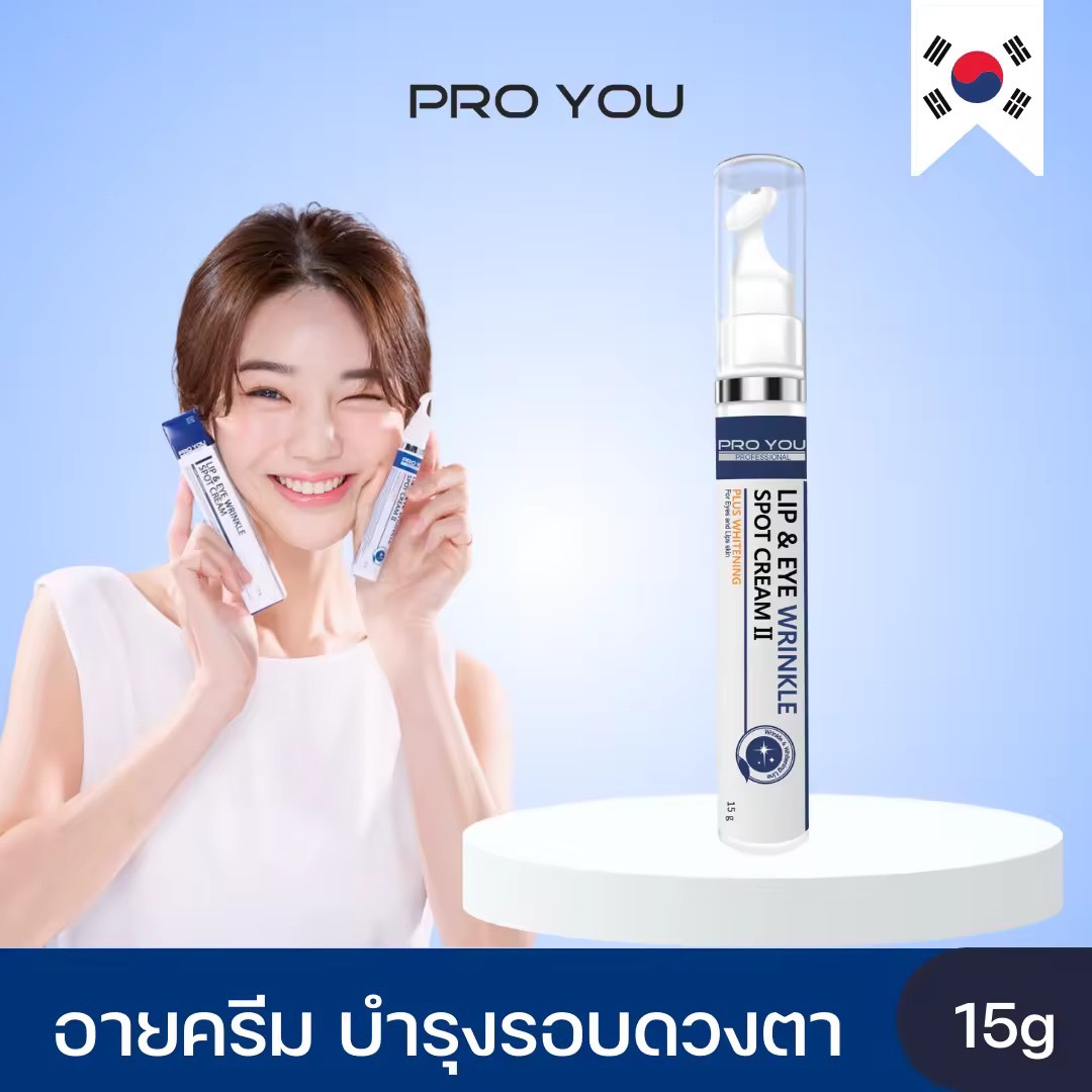 Proyou Lip & Eye Wrinkle Spot Cream II (15g) โปรยู เวชสำอางเกาหลี : ลิปแอนอาย อายครีมทาบำรุงรอบดวงตา ช่วยลดเลือนริ้วรอย ลดความหมองคล้ำ ให้แลดูอ่อนเยาว์