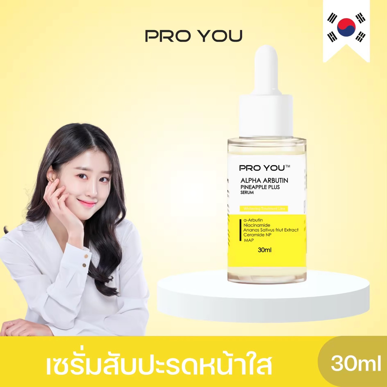 New Packet Pro You Alpha Arbutin Pineapple Plus Serum (30ml)  โปรยู เวชสำอางเกาหลี :  เซรั่มสับปะรด ผิวขาวกระจ่างใส ลดเลือนจุดด่างดำ พร้อมเพิ่มความชุ่มชื้น