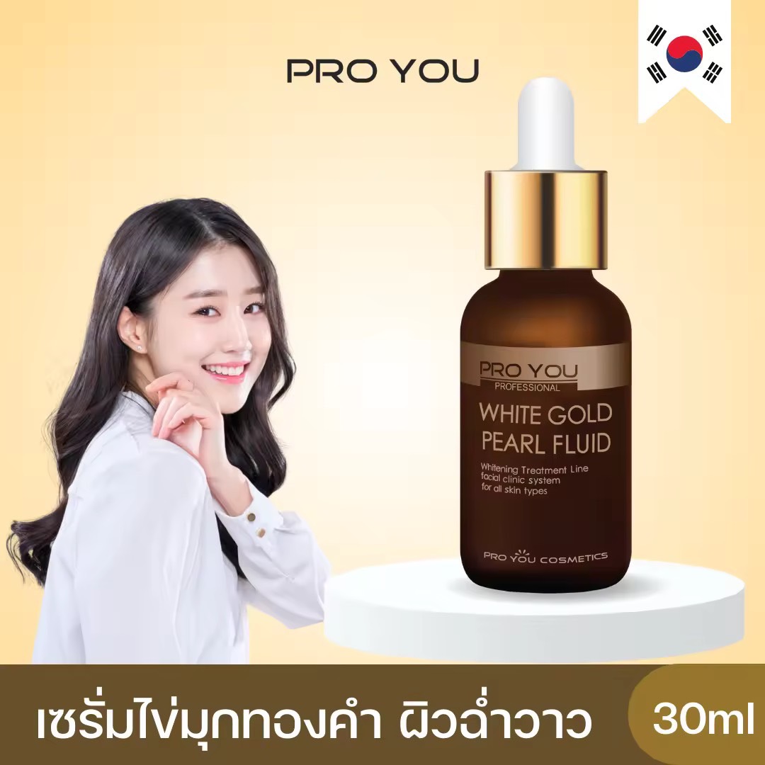 Proyou White Gold Pearl Fluid (30ml) โปรยู เวชสำอางเกาหลี : เซรั่มทองคำไข่มุก เพื่อผิวขาวกระจ่างใส เปล่งปลั่ง เผยผิวฉ่ำวาว เงา