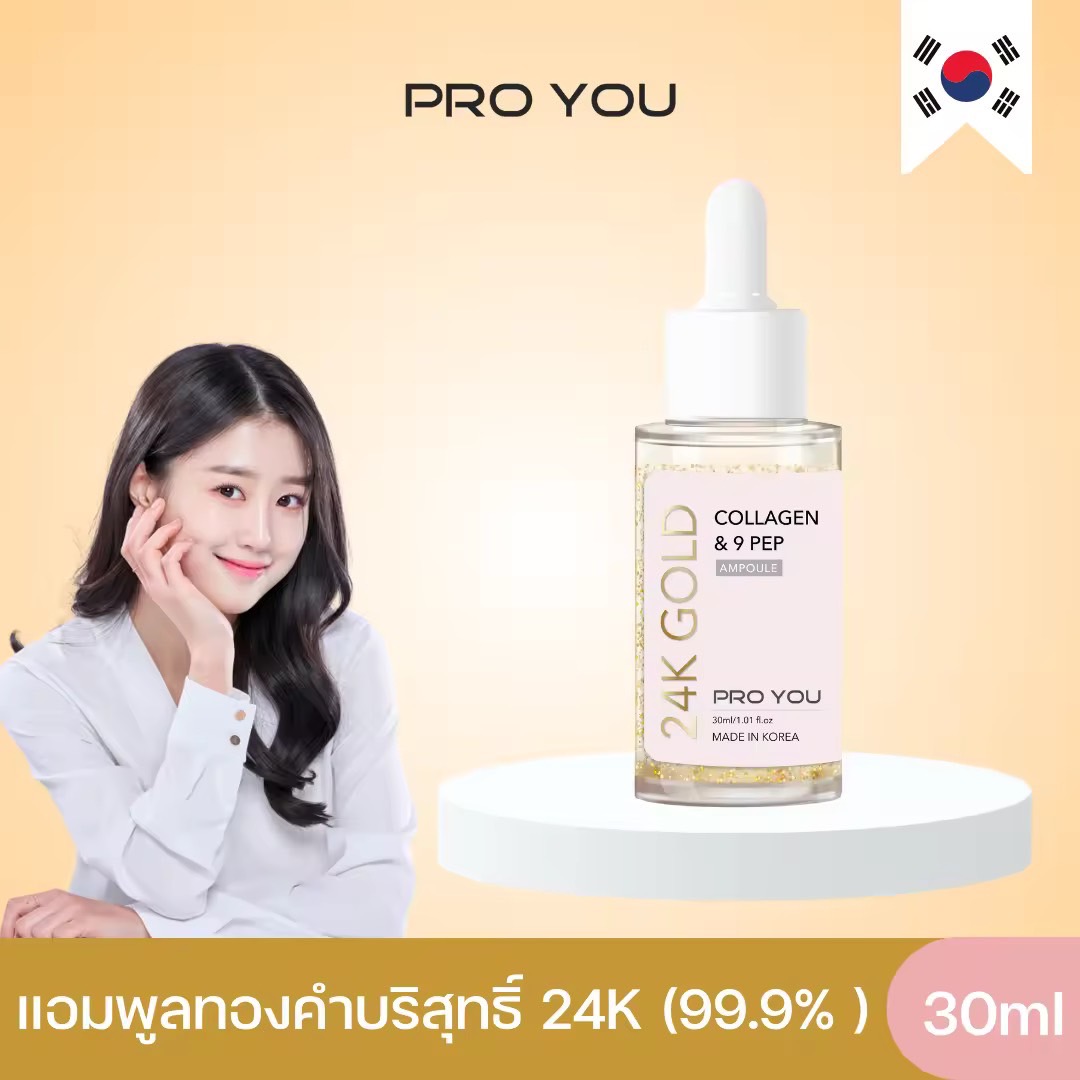 Proyou 24k Gold Collagen & 9 Pep Ampoule (30ml) โปรยู เวชสำอางเกาหลี : แอมพูลสูตรใหม่จากทองคำบริสุทธิ์ 24K (99.9% )  ขาวออร่า หน้ากระจ่างใส ช่วยลดเลือนริ้วรอย และเพิ่มความชุ่มชื้นให้ผิวตลอดวัน