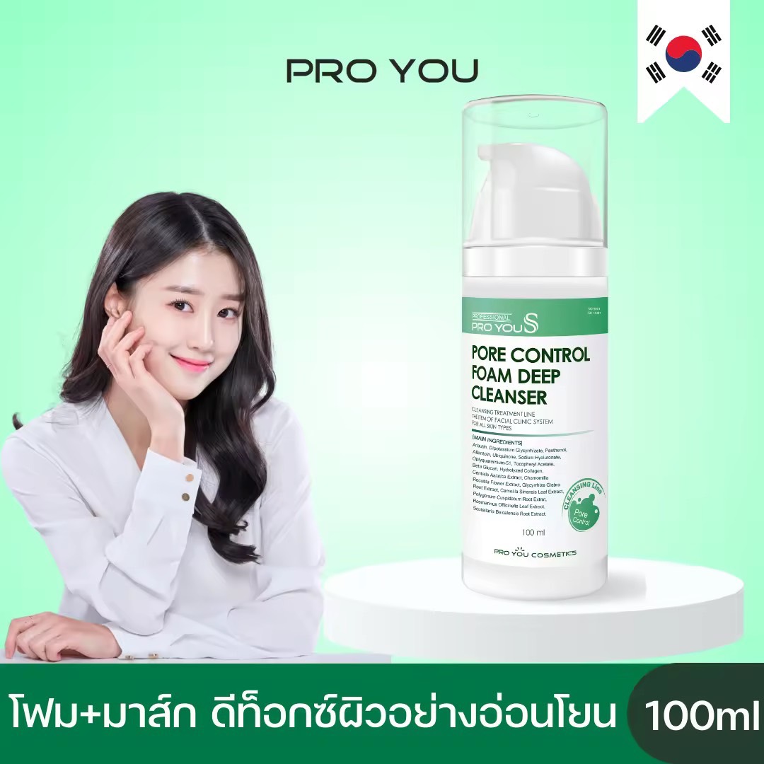 Proyou S Pore Control Foam Deep Cleanser (100ml) โปรยู เวชสำอางเกาหลี :โฟมล้างหน้า+ มาสก์บับเบิ้ล ขจัดสิ่งสกปรกที่อุดตันในรูขุมขน เผยผิวหน้าขาวกระจ่างใส