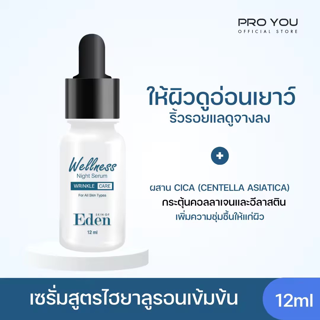 Proyou Skin Of Eden Wellness Night Serum (12ml) โปรยู สกินแคร์เกาหลี : เอเดนเซรั่มไฮยาลูรอนเข้มข้น ให้ผิวดูอ่อนเยาว์ ริ้วรอยแลดูจางลง