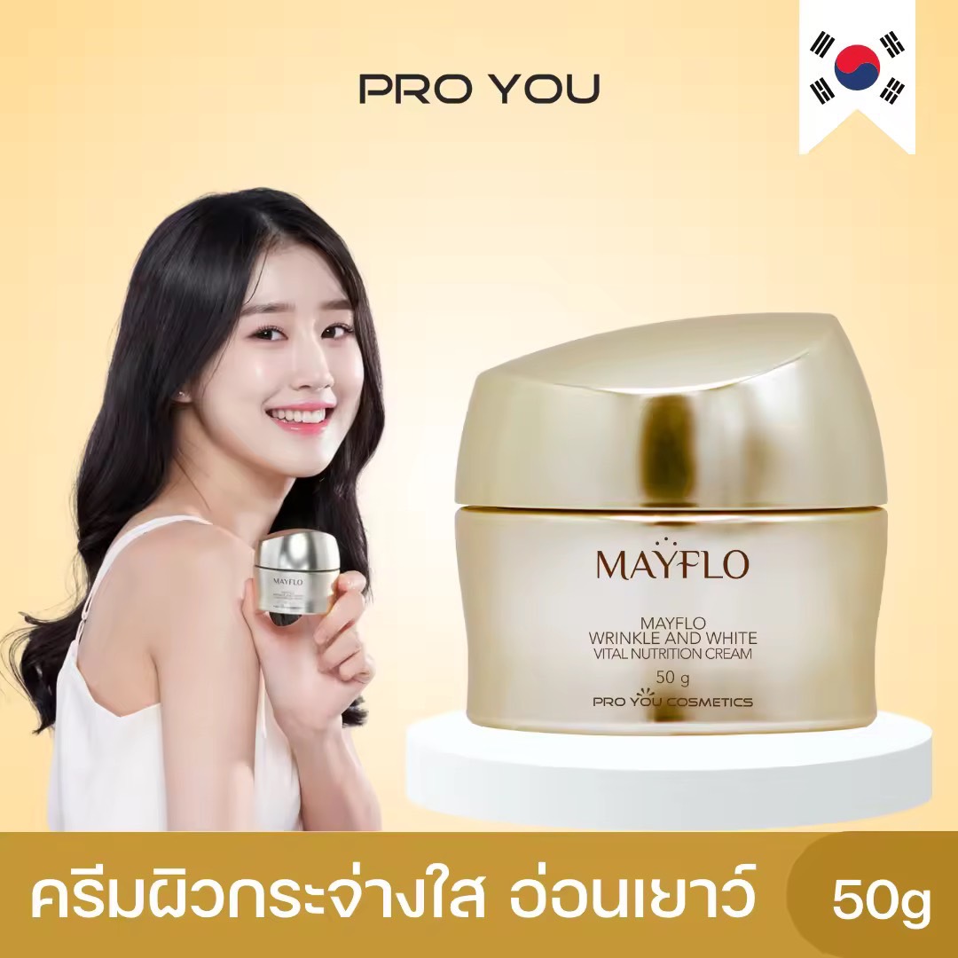 Proyou Mayflo Wrinkle And White Vital Nutrition Cream (50g) โปรยู เวชสำอางเกาหลี : ครีมสูตรพรีเมี่ยม ผิวกระจ่างใส ดูอ่อนเยาว์