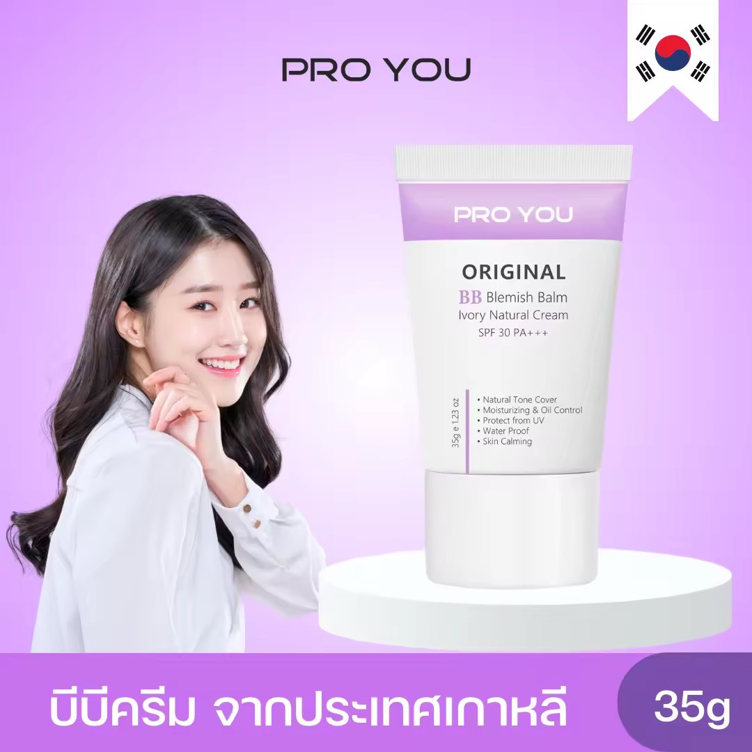 Proyou Original BB Blemish Balm Ivory Natural Cream Spf 30 Pa+++ (35g) โปรยู เวชสำอางเกาหลี : โปรยูบีบีครีม สูตรใหม่! บีบีครีม หรือ ครีมเบลอผิว ช่วยปกปิดริ้วรอย รอยสิว