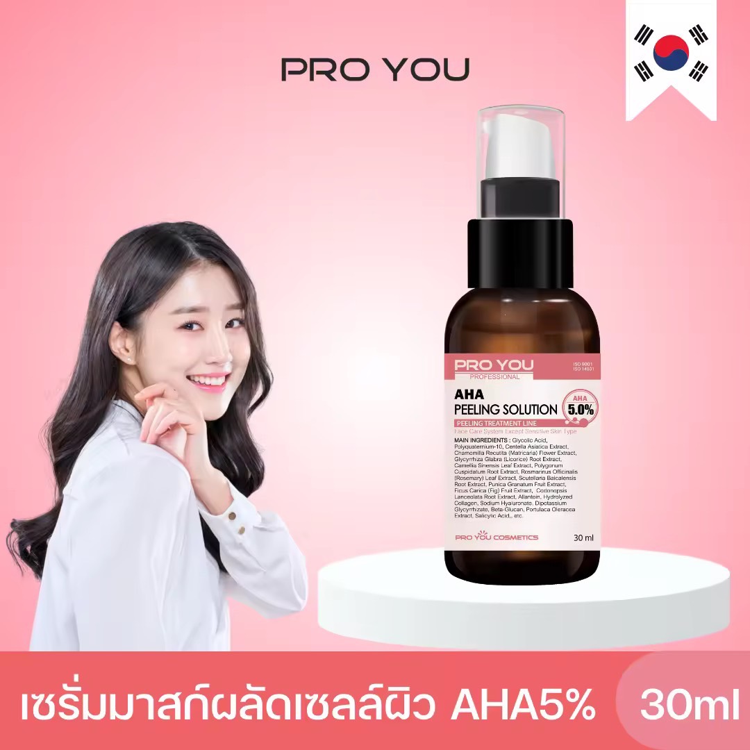 Proyou AHA Peeling Solution (30ml) โปรยู เวชสำอางเกาหลี : ทรีทเมนต์ AHA [Glycolic Acid 5%] ขจัดเซลล์ผิวชั้นนอกที่ตายแล้วอย่างอ่อนโยน