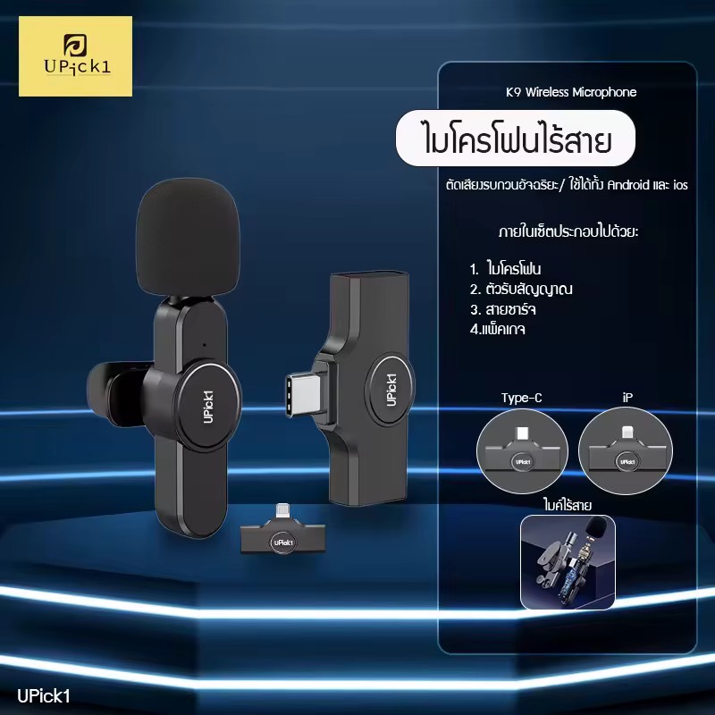 UPick1 ไมโครโฟนไร้สาย K9-K10 Wireless Microphone หนีบปกเสื้อ 【Type-C / iP 】ใช้งานง่ายไม่ต้องตั้งค่า รองรับหลายอุปกรณ์