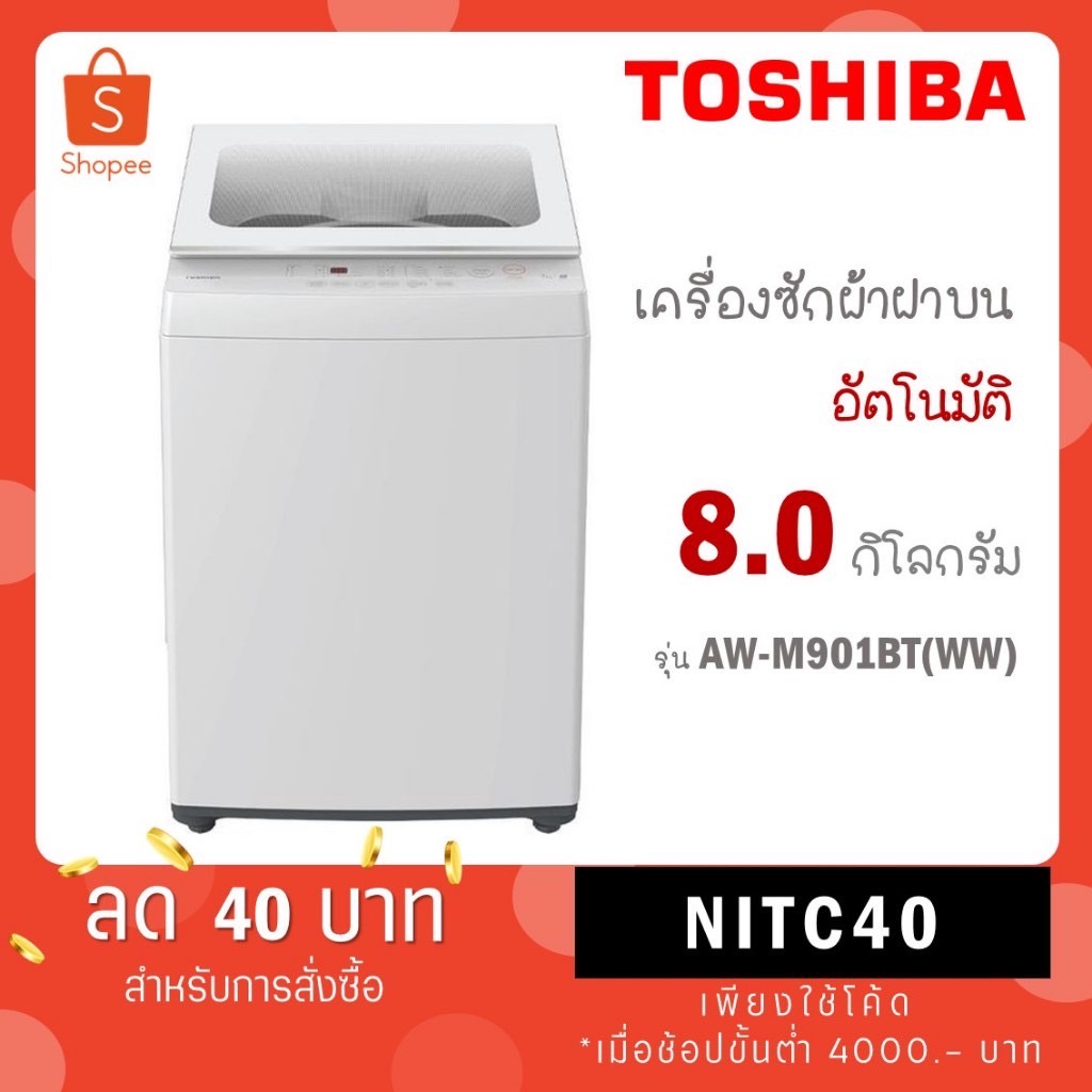 Toshiba เครื่องซักผ้าฝาบนอัตโนมัติ รุ่น AW-J800AT(WW) 7kg /ขนาด 8 kg รุ่น AW-M901BT (WW)