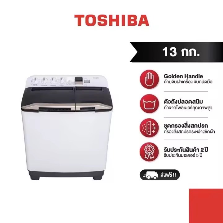 TOSHIBA เครื่องซักผ้า 2 ถัง รุ่น VH-H140WT (สีขาว) ความจุ 13 กิโลกรัม