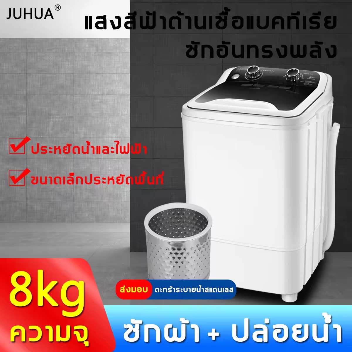 ซัก ล้าง 2in1 JUHUA เครื่องซักผ้า 7.5 kg เครื่องซักผ้าอัตโนมัติ แสงสีฟ้าต้านเชื้อแบคทีเรีย ซักอันทรงพลัง ประหยัดน้ำและไฟฟ้า washing machine