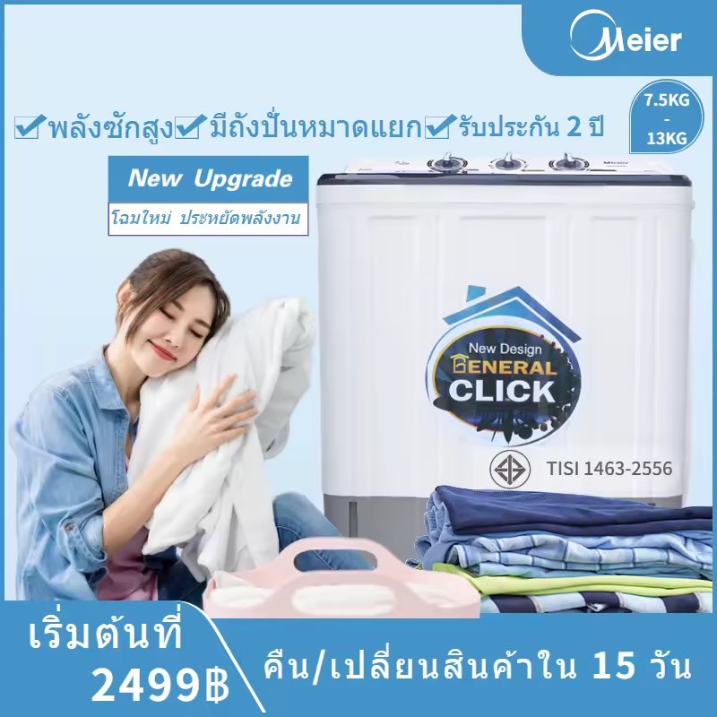 Meier เครื่องซักผ้า ส่งตรงจากโรงงาน รับประกัน2ปี ขนาด 7.5KG8.5 KG10.5KG13KG กิโลกรัม เครื่องซักผ้า 2 ถังWashing machine มี มอก.ประหยัดน้ำ สินค้าขายดี โฉมใหม่