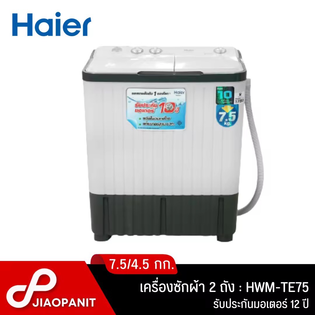 HAIER เครื่องซักผ้า 2 ถัง ซัก 7.5 กก./ปั่น 4.5 กก. รุ่น HWM-TE75