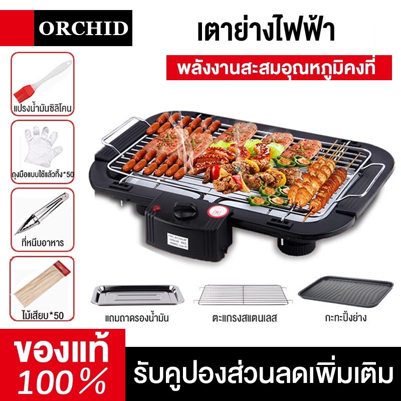 ORCHID เตาปิ้งย่างบาร์บีคิว ไร้ควัน เตาปิ้งย่างไฟฟ้า