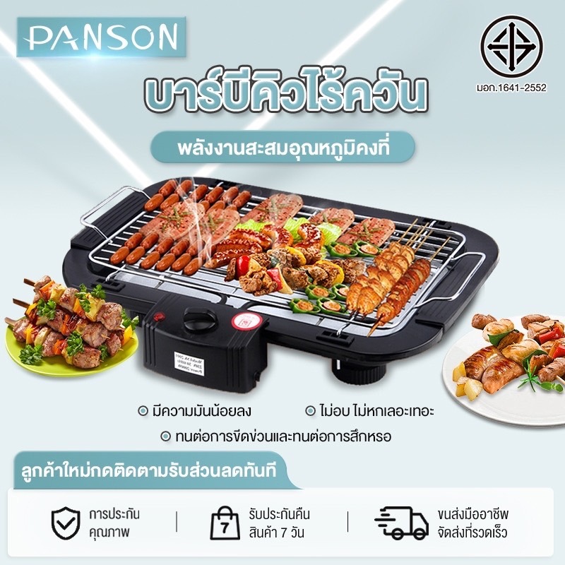 Panson เตาย่างไฟฟ้า เตาย่างบาร์บีคิว 1800W เตาปิ้งย่างไฟฟ้าไร้ควัน