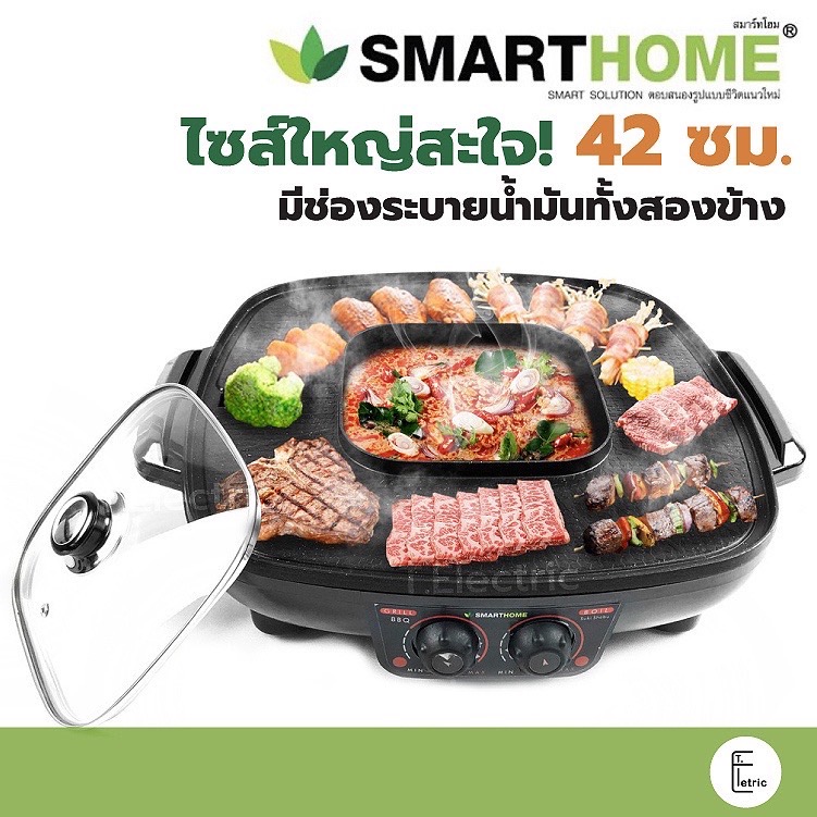 [มีถาดรองน้ำมัน] 🥓 SMARTHOME เตาปิ้งย่าง 42 ซม.1800W รุ่น EG-1802 / KW-501 / KW-502 หม้อสุกี้ กระทะปิ้งย่าง