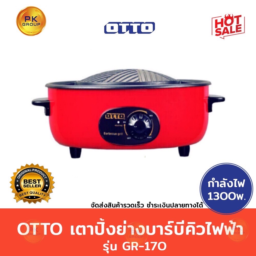 OTTO เตาปิ้งย่างบาบีคิว ไฟฟ้า รุ่น GR-170