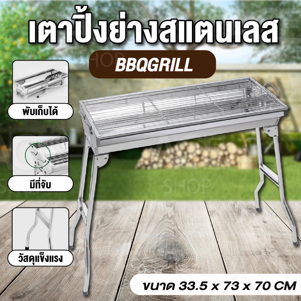 💯เตาปิ้งย่างสแตนเลส ACE HOME พับเก็บได้ มีที่จับ วัสดุแข็งแรง BBQ GRILL Model : BBQ