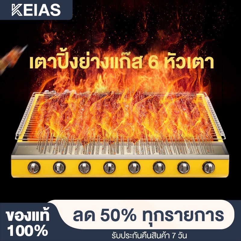 KEIAS เตาปิ้งย่าง เตาอินฟราเรด 6 หัว เตาย่างแก๊ส BBQ Gas Grill ตะแกรงปรับระดับได้