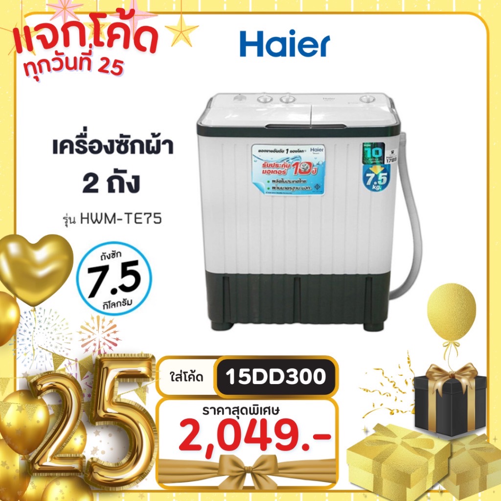 Haier เครื่องซักผ้า 2 ถัง 7.5 Kg รุ่น HWM-TE75 (1 ตัวต่อ 1 คำสั่งซื้อเท่านั้น)