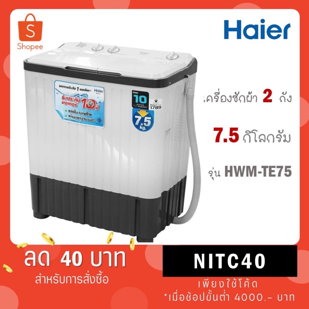 Haier เครื่องซักผ้า 2 ถัง 7.5 Kg รุ่น HWM-TE75 / HWM-T75PF / รุ่น HWM-T75OXS