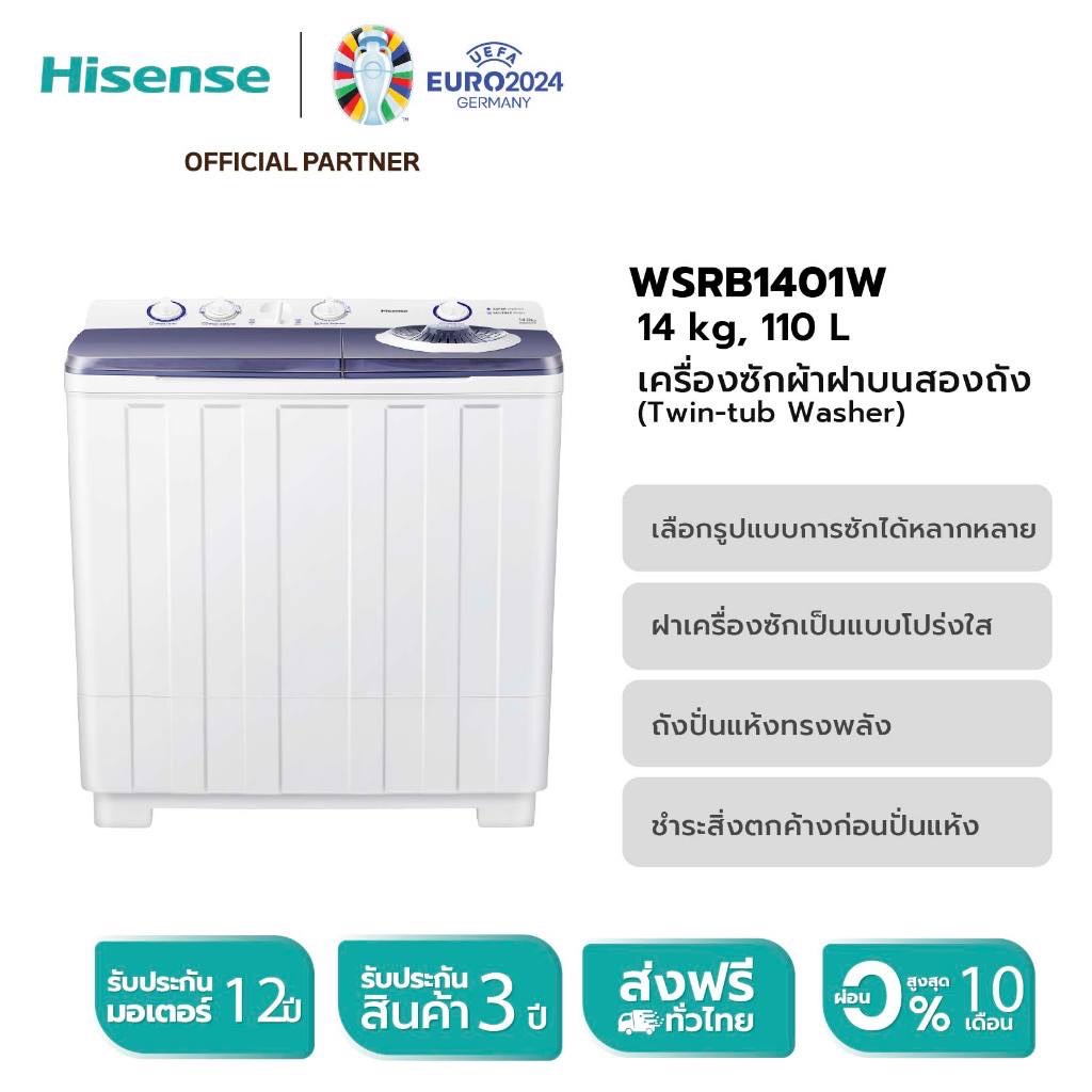 Hisense รุ่น WSRB1401W เครื่องซักผ้าฝาบนสองถัง สีขาว ความจุ 14 กก. ไม่มีบริการติดตั้ง