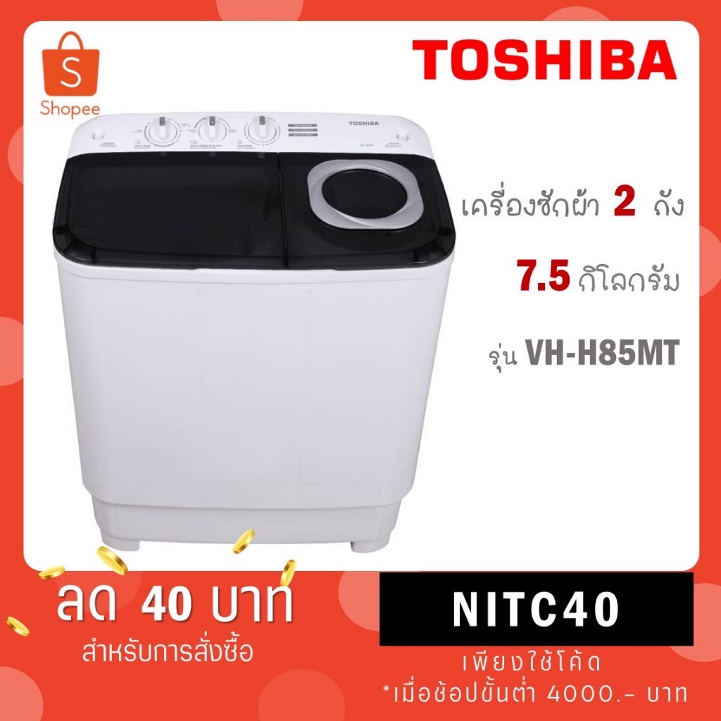 Toshiba เครื่องซักผ้าฝาบน 2 ถัง ขนาด 7.5kg รุ่น VH-H85MT VH H85MT VH-H85