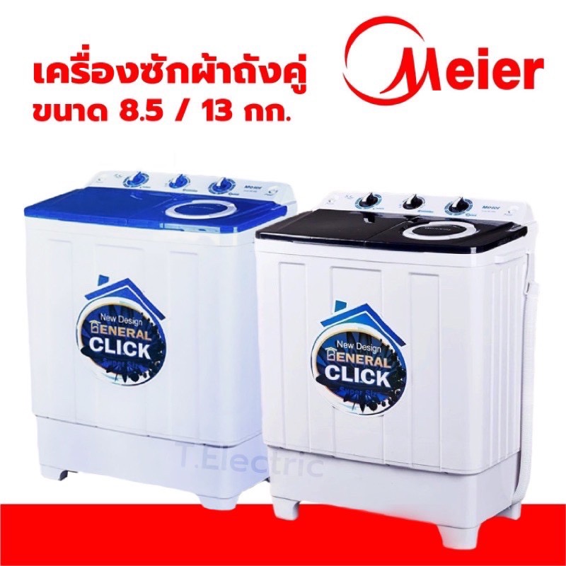 ☔️🚣‍♀️ Meier / Ceflar เครื่องซักผ้า 7.5kg / 8.5 kg /13.5kg เครื่องซักผ้าถังคู่  ซักปั่นฆ่าเชื้อ