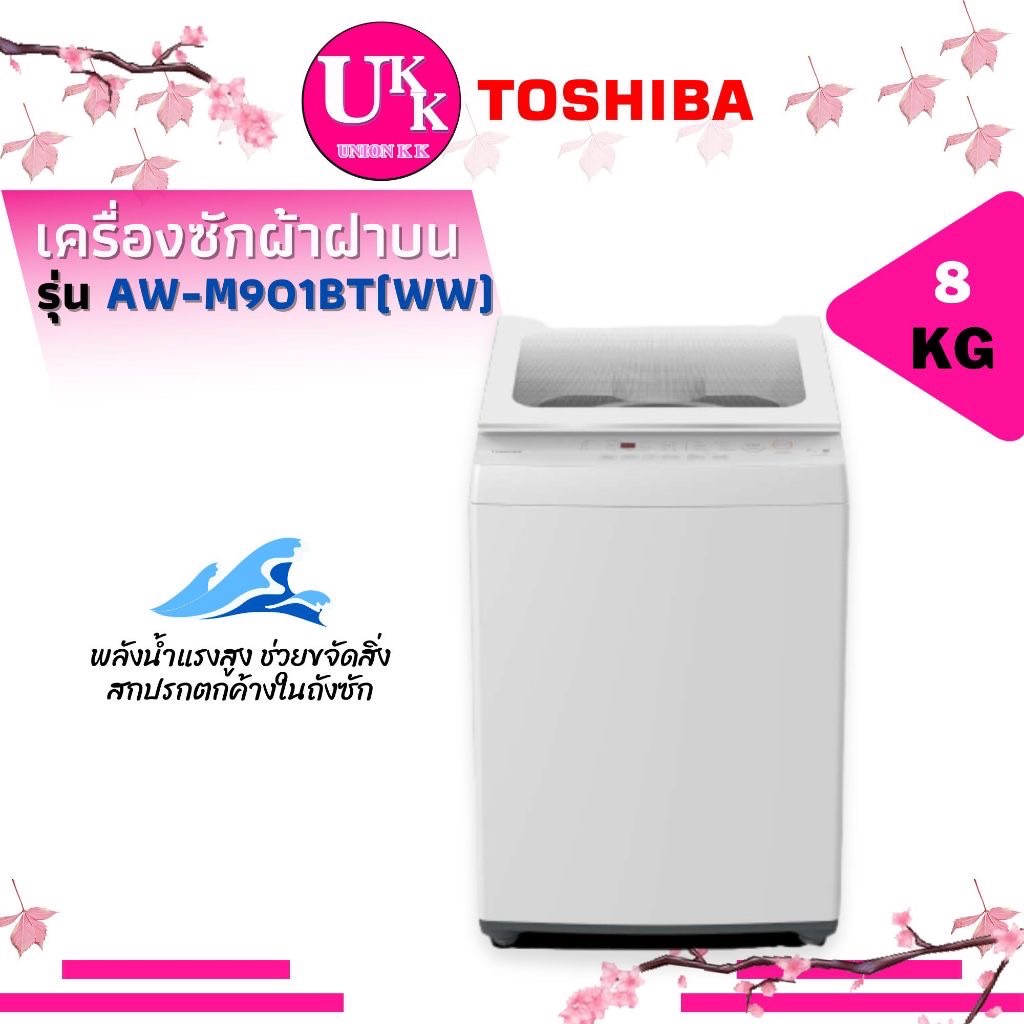 TOSHIBA เครื่องซักผ้า รุ่น AW-M901BT WW 8กก. พลังน้ำแรงสูงขจัดสิ่งสกปรกตกค้าง ( AW-J800  AW-M901 )