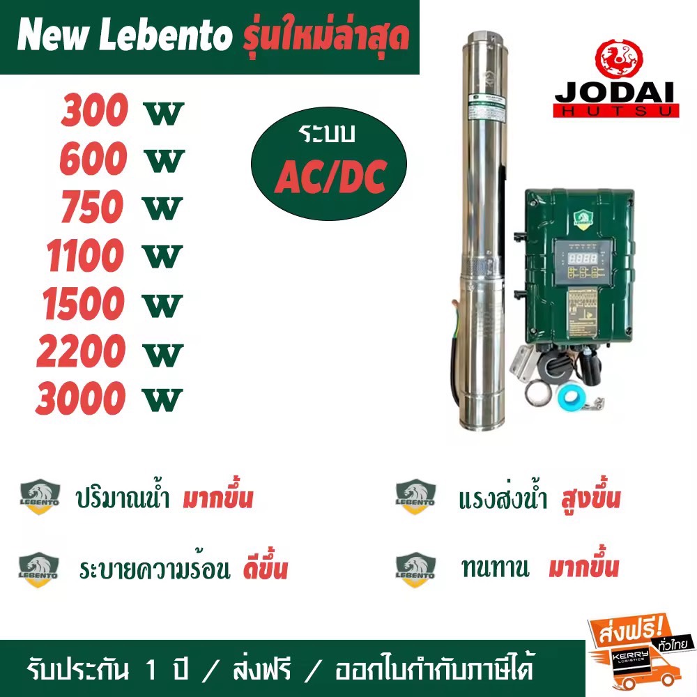 ปั๊มน้ำโซล่าเซลล์ AC/DC ไฮบริด ปั๊มซับเมอร์ส บาดาล LEBENTO (BY JODAI) 750W 1100W 1500W 2200W 3000W