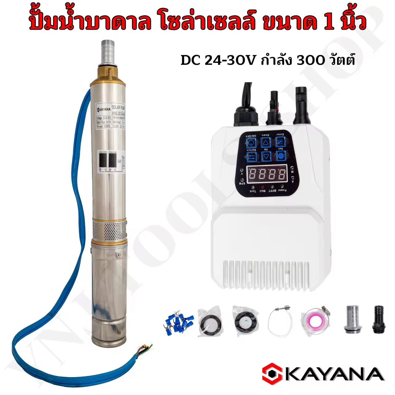 KAYANA ปั๊มบาดาลโซล่าเซลล์บัสเลสลงบ่อ 4 นิ้ว ขนาดท่อออก 1 นิ้ว DC 24-30V กำลัง 300 วัตต์ พร้อมกล่องปรับไฟได้ ปั้มพลังงานพระอาทิตย์  รับประกัน 1ปี