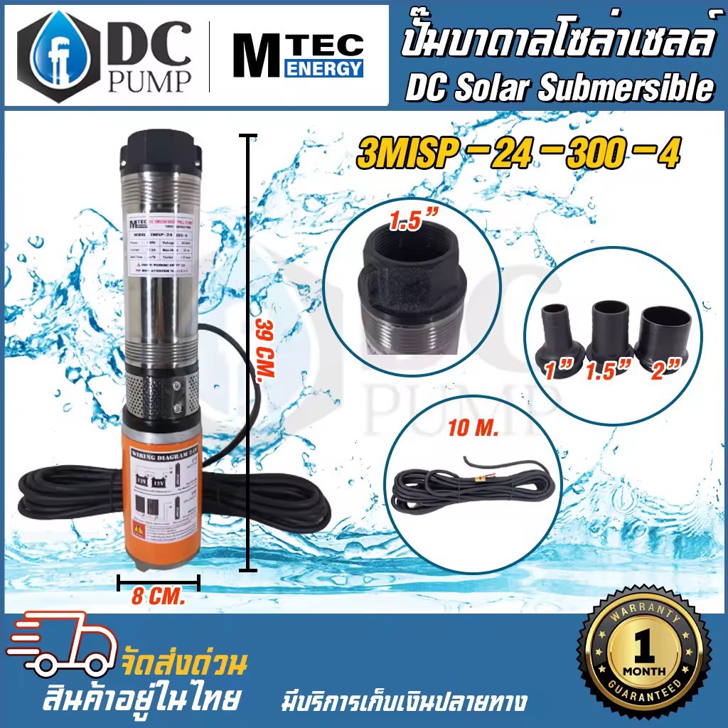 MTEC  ปั๊มน้ำบาดาล  โซล่าเซลล์ DC24V 300W รุ่น 3MISP-24-300-4 ใบพัด ABS มีท่อเปลี่ยน 3 ขนาด (มอเตอร์แปรงถ่าน) DC Solar Submersible