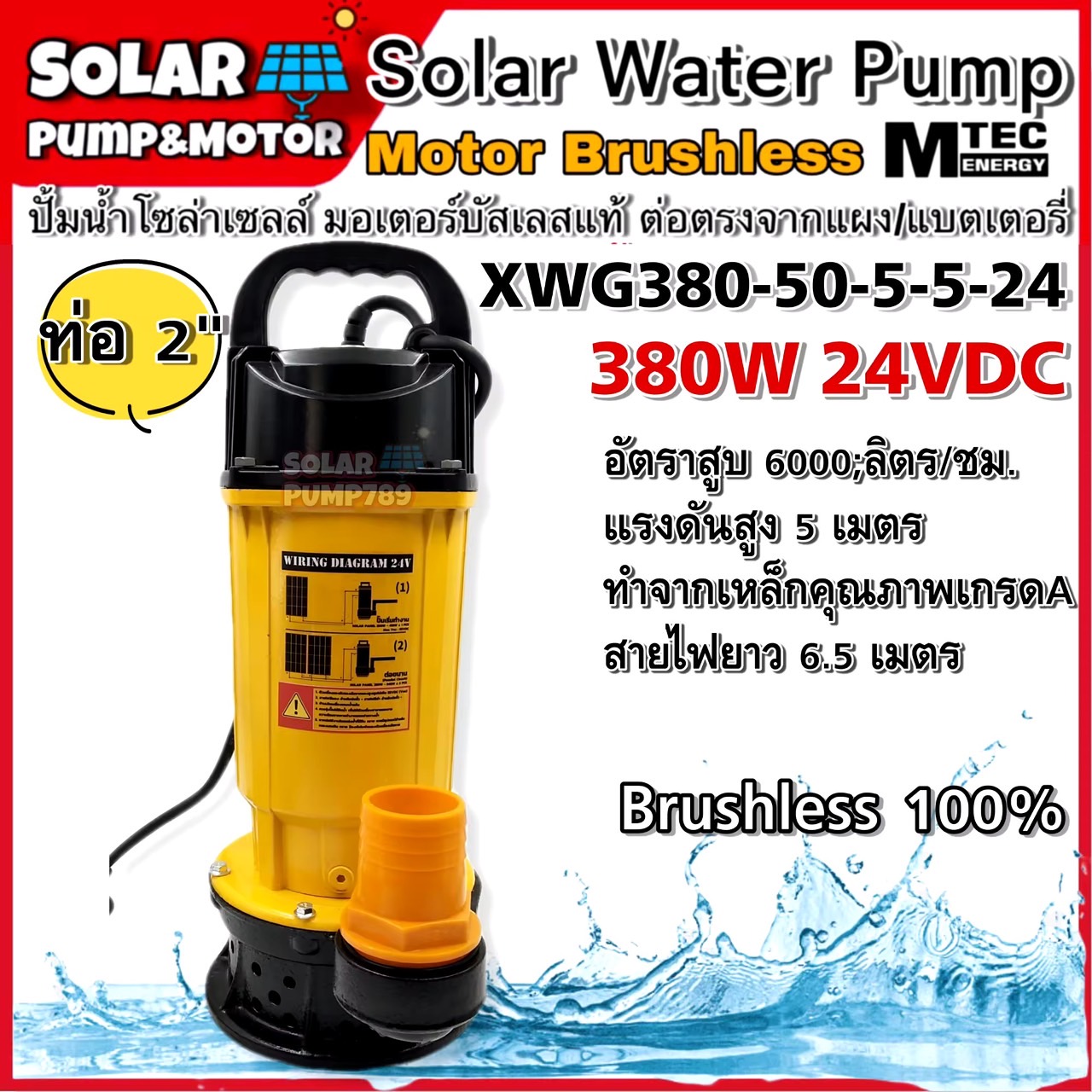 MTEC ปั๊มน้ำบัสเลส โซล่าเซลล์ MTEC 380W 24VDC รุ่น XWG380-50-5-5-24 (บัสเลสแท้ 100%) Solar Water Submersible Pump ต่อตรงจาก แผงโซล่าเซลล์, แบตเตอรี่ Solar Cell Pump