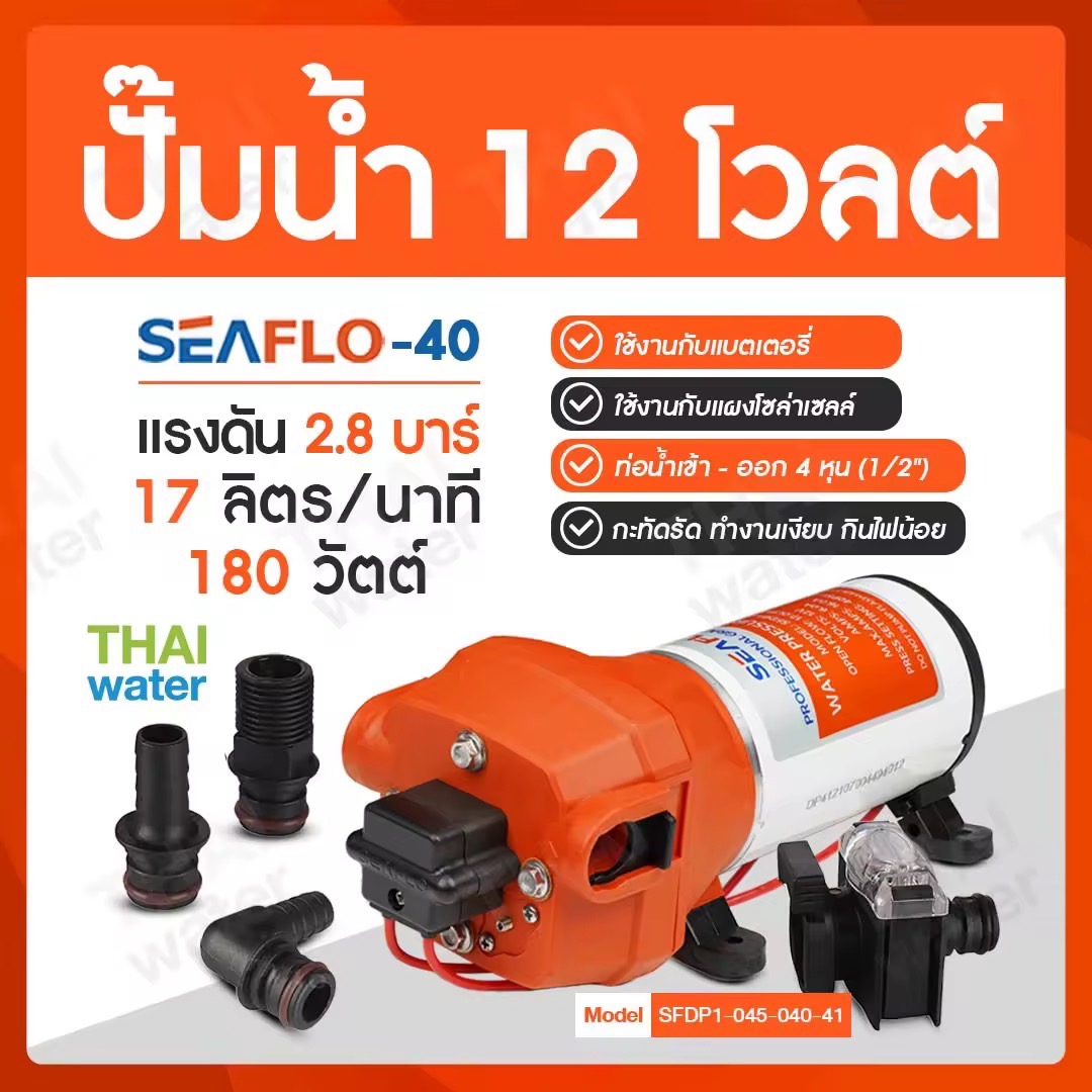 ปั๊มน้ำ ปั๊มน้ำแบตเตอรี่ ปั๊มน้ำโซล่าเซลล์ DC12V รุ่น SEAFLO-40 แรงดัน 2.8 บาร์ อัตรา 1,020 ลิตร/ชม.