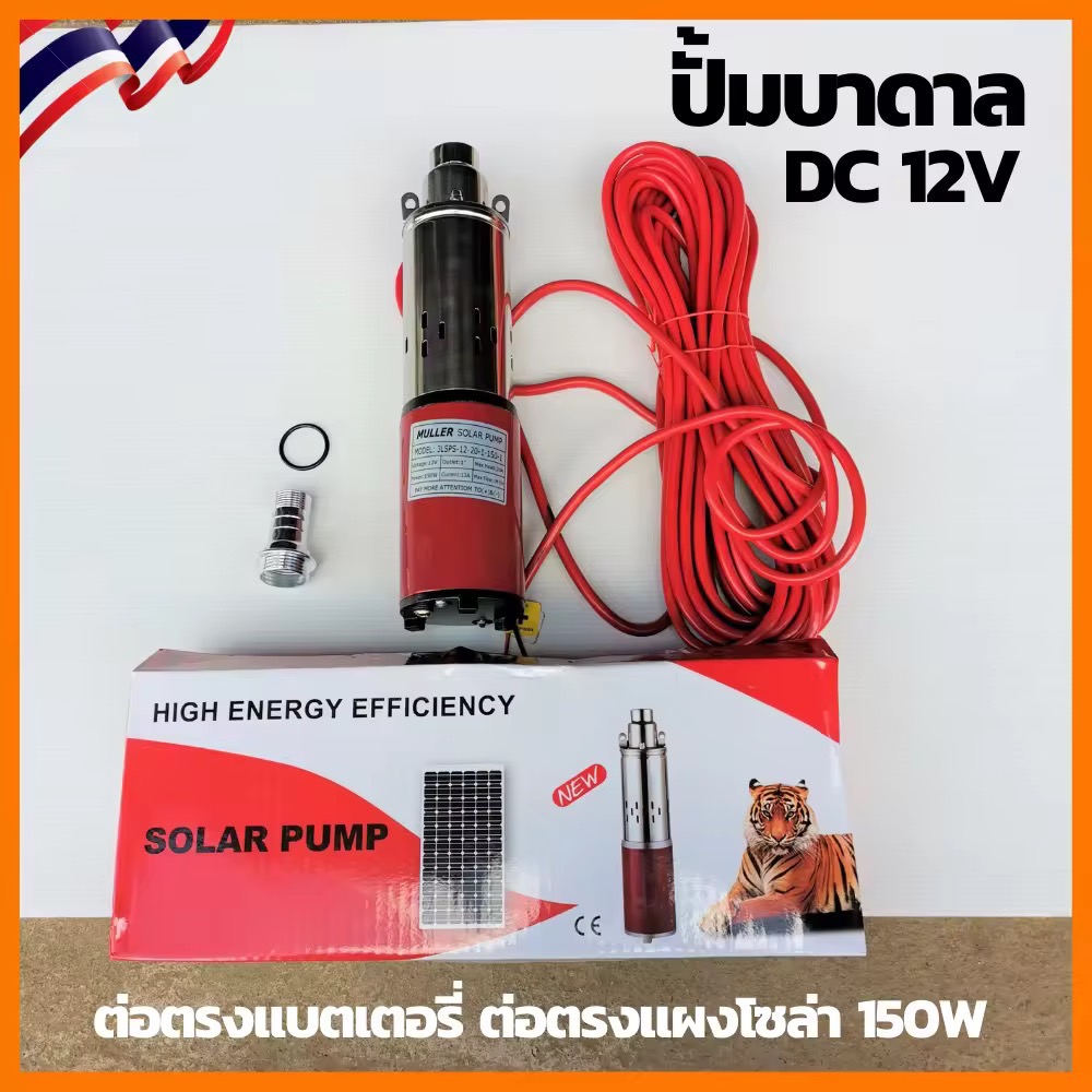 ปั๊มบาดาลโซลาร์เซลล์ solar pump 12V 150W ปั้มน้ำซับเมิร์ส ปั้มน้ำบาดาล บ่อ 4นิ้ว ท่อ 1นิ้ว ต่อตรงจากแผงโซล่าเซล150wหรือแบต 12V