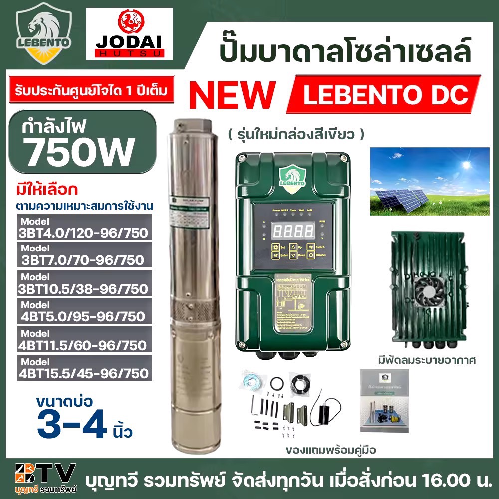 รุ่นใหม่ ++ ปั๊มบาดาลโซล่าเซลล์ NEW LEBENTO ระบบไฟ DC กำลังไฟ 750 W กล่องควบคุมรุ่นใหม่ สำหรับบ่อขนาด 3 - 4 นิ้ว ท่อออก 1 - 2 นิ้ว รับประกันศูนย์ 1 ปี