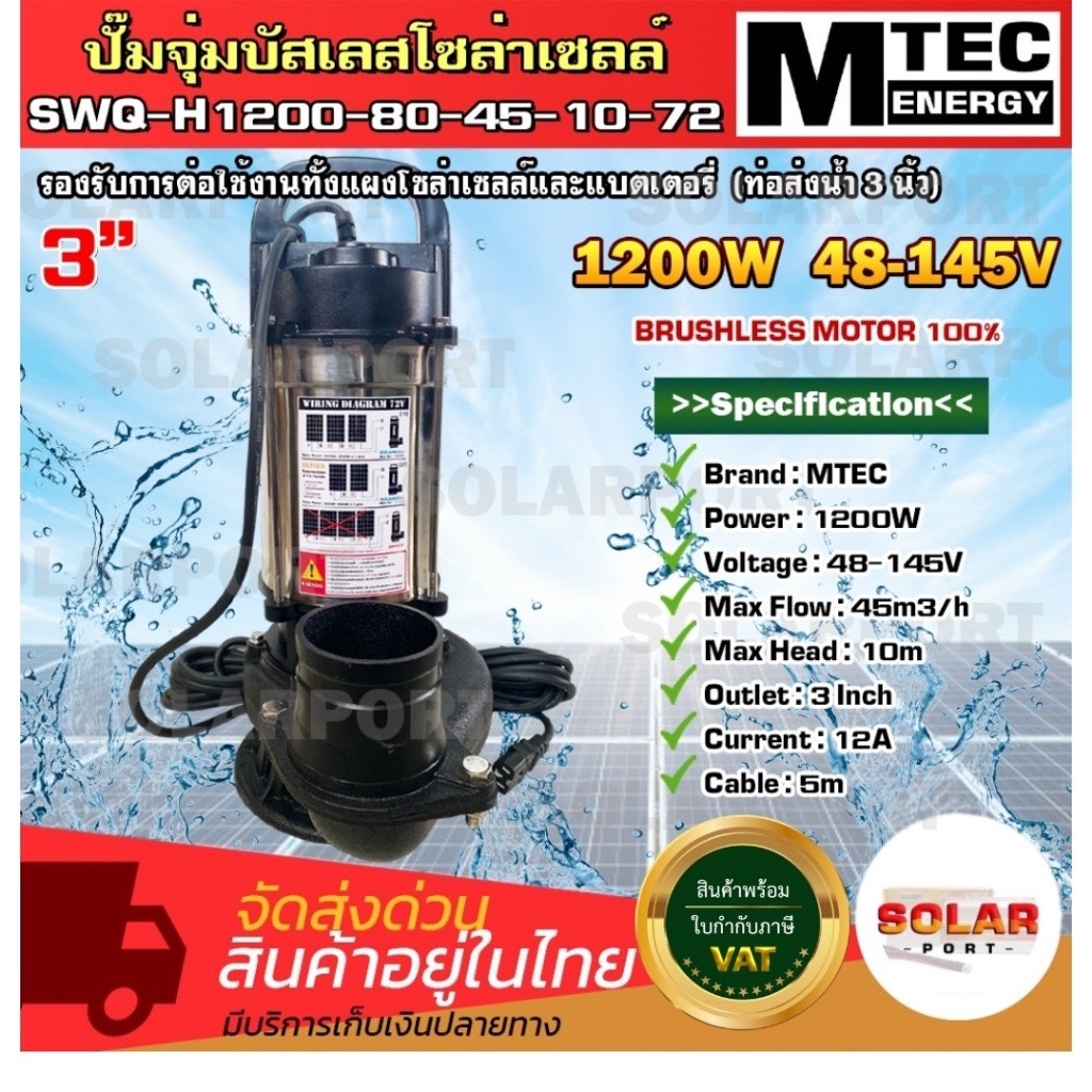 ปั๊มไดโว่ บัสเลสโซล่าเซลล์    รุ่น SWQ-H1200-80-45-10-72  1200W 48-145V  ท่่อขนาด 3นิ้ว ปํัั๊มน้ำจุ่ม SOLAR WATER PUMP