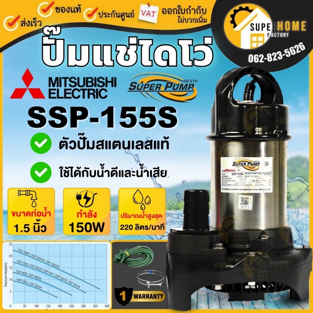 Mitsubishi ปั๊มไดโว่ รุ่น SSP-155S ขนาด 1.5 นิ้ว ปั้มแช่ ปั้มจุ่ม ไดโว่ ปั๊มจุ่มมิตซู ปั๊มดูดน้ำ 1.5" ปั๊มดูดน้ำ