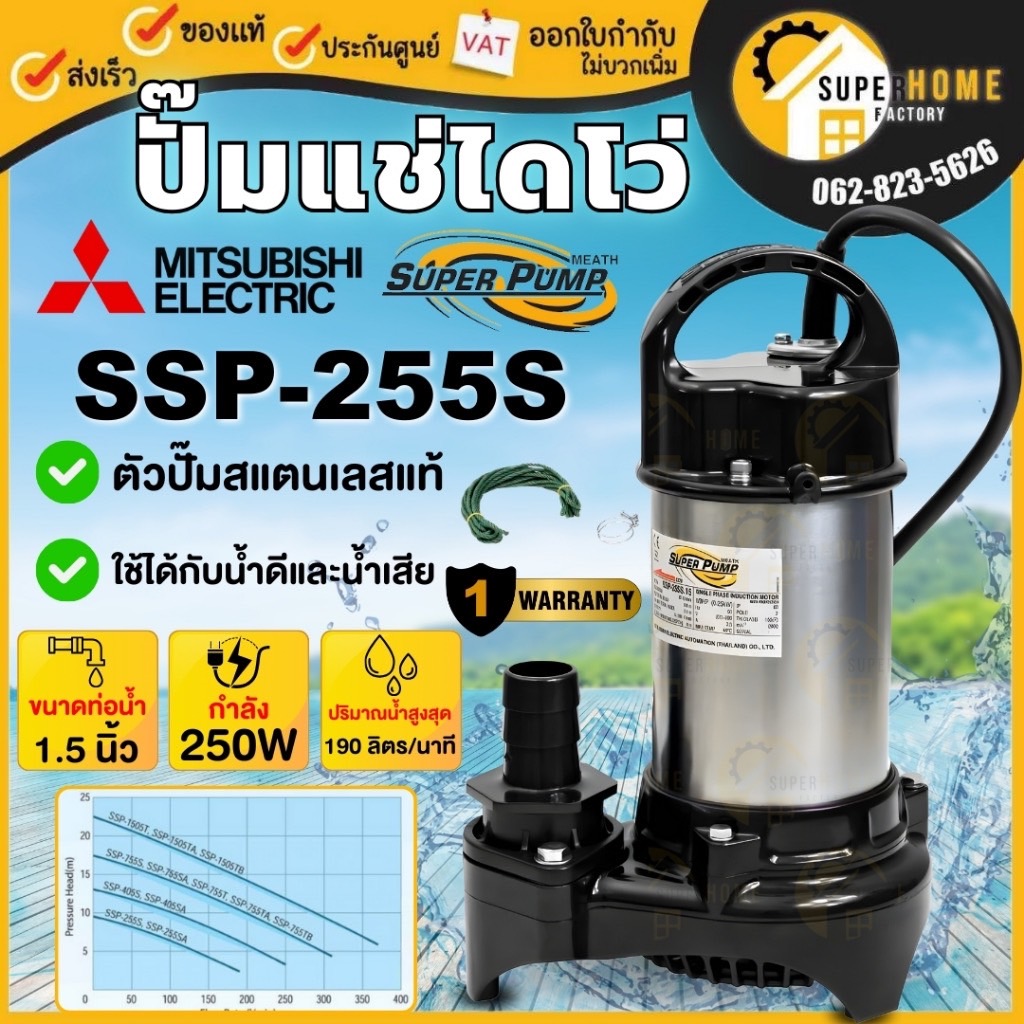 MITSUBISHI ปั๊มไดโว่ รุ่น SSP-255S ขนาด 1-1/2"  SSP255S ปั๊มแช่ 1.5 นิ้ว ไดโว่ ไดโว่สแตนเลส ปั้มน้ำพุ ปั๊มจุ่ม ไดโว่