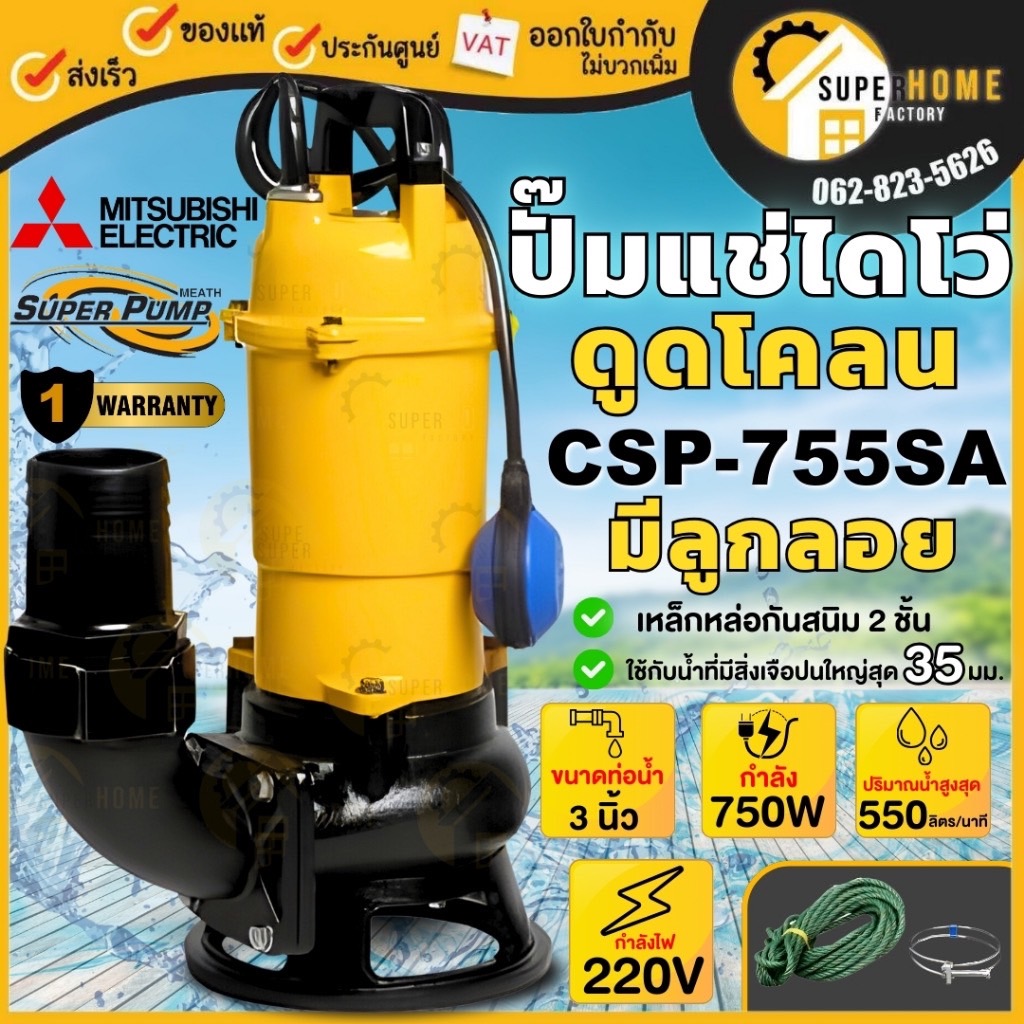 MITSUBISHI ปั๊มจุ่มดูดโคลน รุ่น CSP-755SA ท่อ 3 นิ้ว มีลูกลอย 750วัตต์ 220V ไดโว่ ปั๊มแช่ ปั้มแช่ csp755sa ดูดโคลน