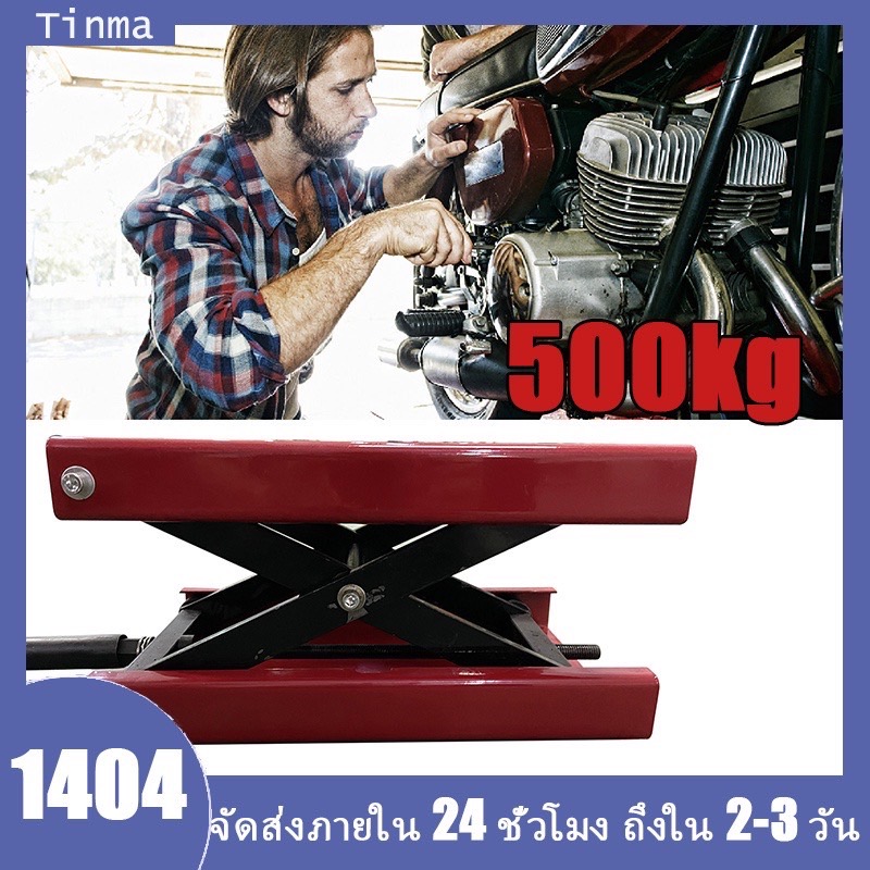 ตัวยกรถมอไซค์ 500KG ปรับความสูงสุด 40CM ลิฟท์ยกรถมอไซ ​แม่แรงยกมอไซค์