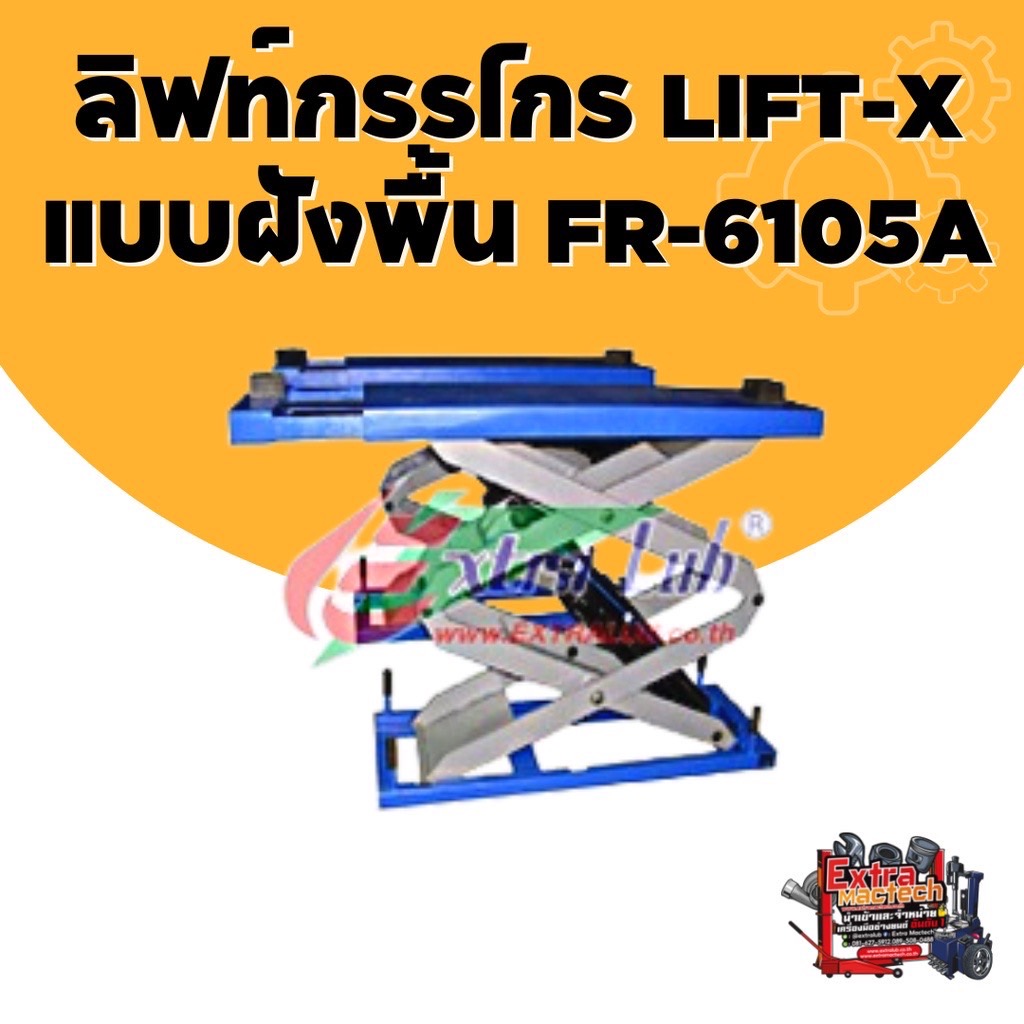 ลิฟท์กรรไกร LIFT-X แบบฝังพื้น FR-6105A  ลิฟท์ยกรถ (Mactech)