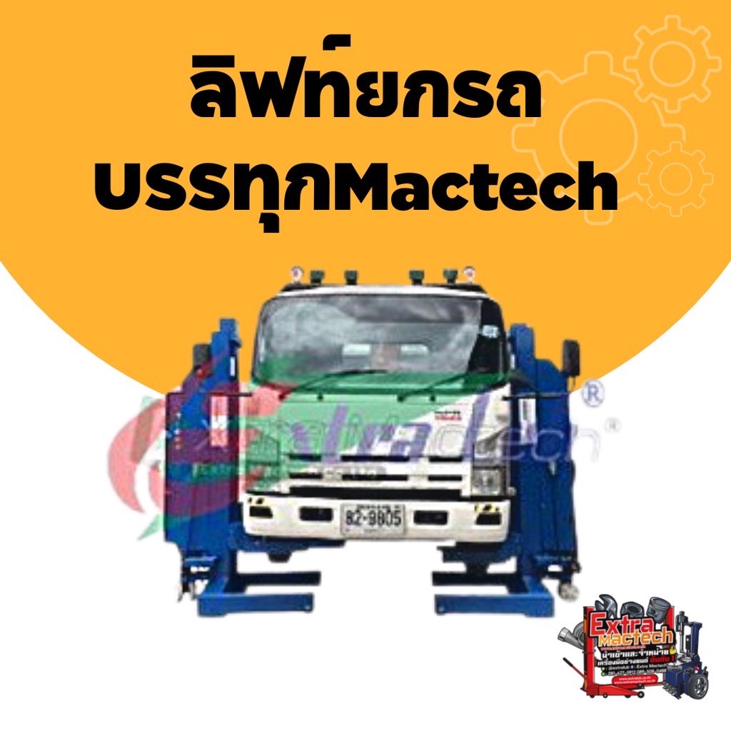 ลิฟท์ยกรถบรรทุก ลิฟท์ยกรถบรรทุกMactech