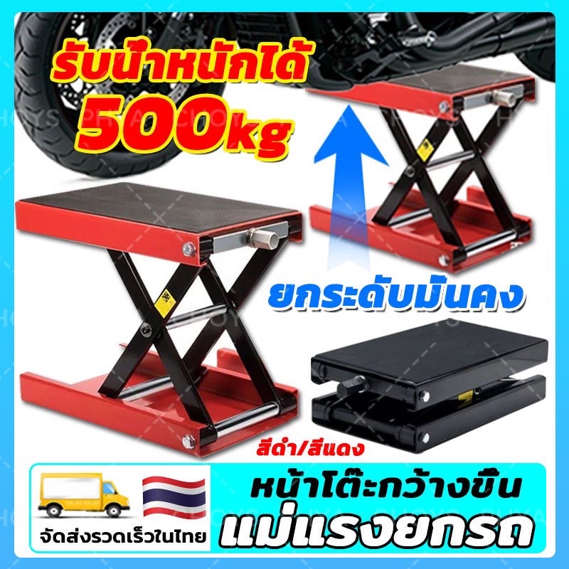 ความจุแบริ่ง 500KG🛠แม่แรงยกรถ สแตนด์ตั้งรถ สแตนด์ยกรถ สแตนยกรถมอไซค์ ลิฟท์ยกมอไซค์ ปรับสูงต่ำได้ การยกและลดที่มั่นคง